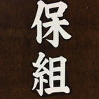 Japanese Katagami Kimono Stencil Katazome Vtg Kanji Shrine Ritual Festival KK61