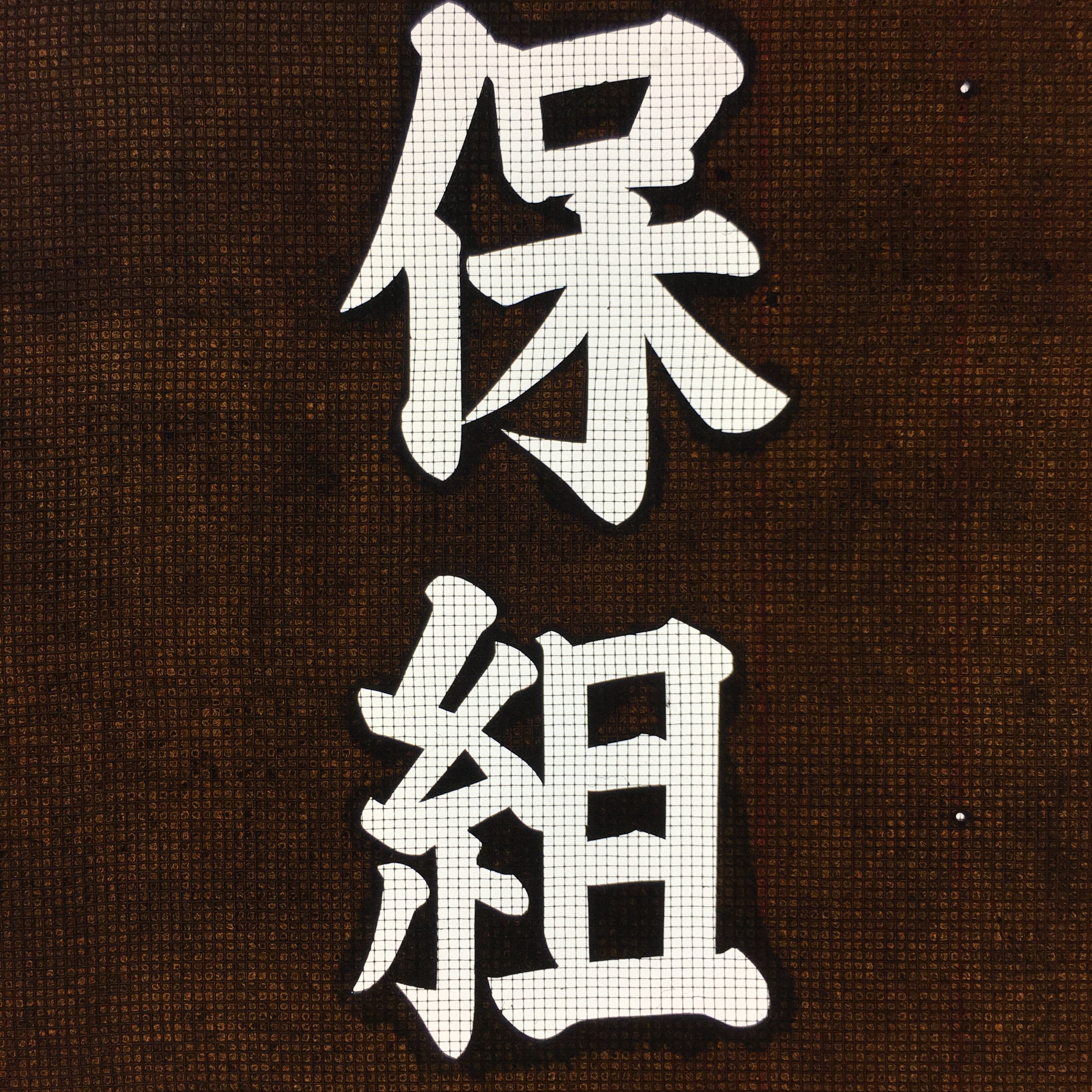 Japanese Katagami Kimono Stencil Katazome Vtg Kanji Shrine Ritual Festival KK61