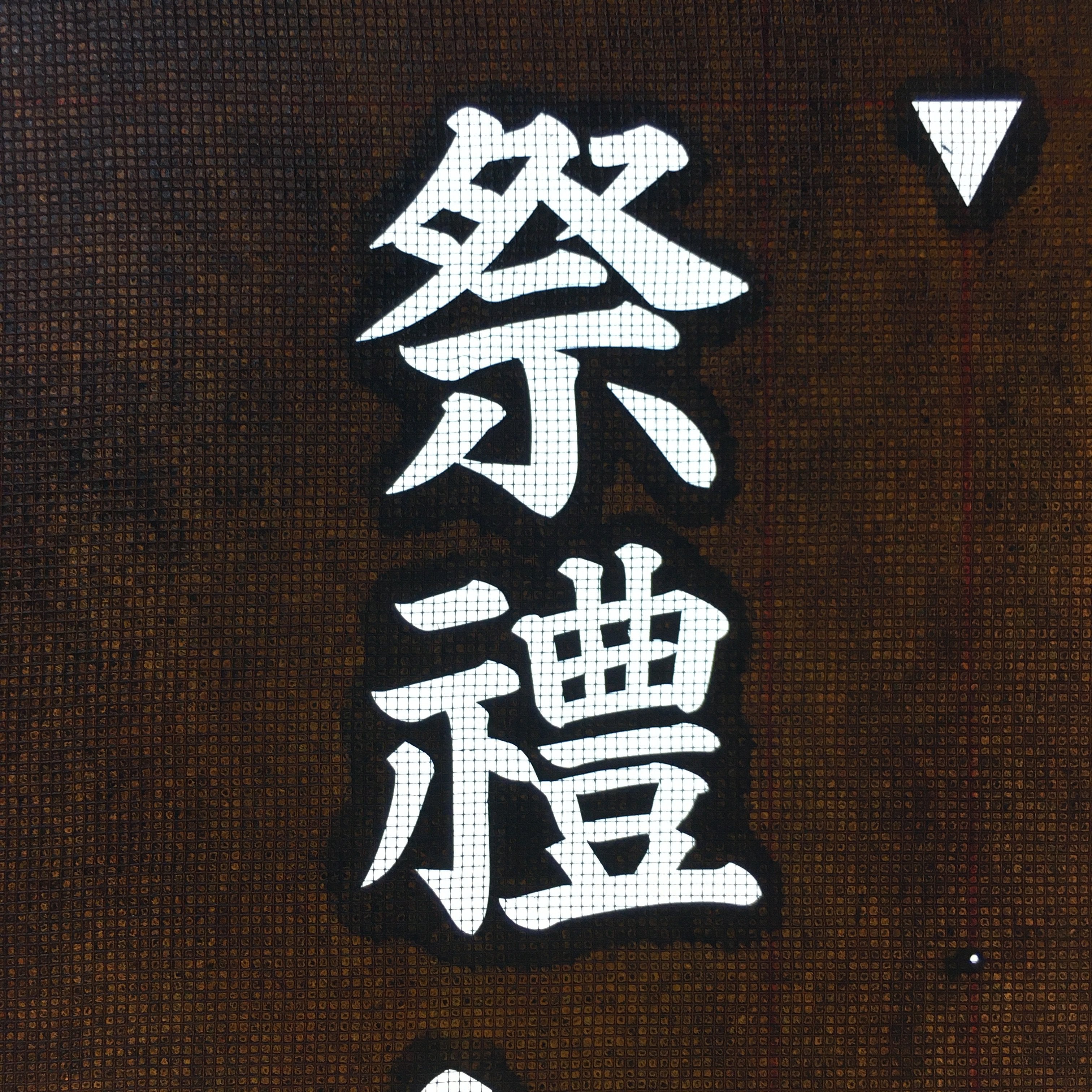 Japanese Katagami Kimono Stencil Katazome Vtg Kanji Shrine Ritual Festival KK61