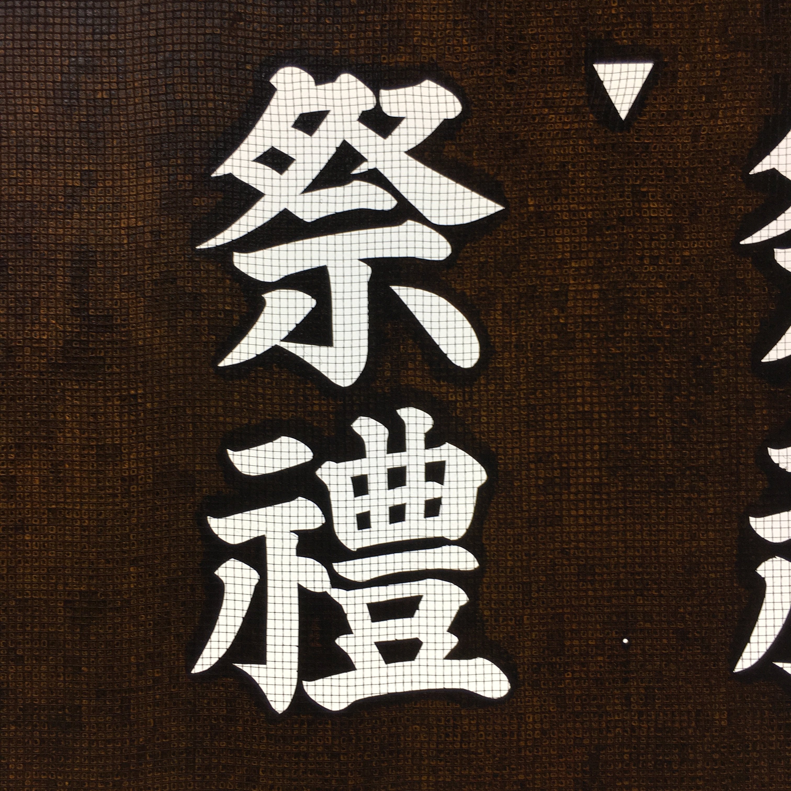 Japanese Katagami Kimono Stencil Katazome Vtg Kanji Shrine Ritual Festival KK62