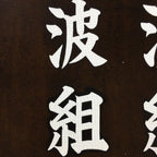 Japanese Katagami Kimono Stencil Katazome Vtg Kanji Shrine Ritual Festival KK62