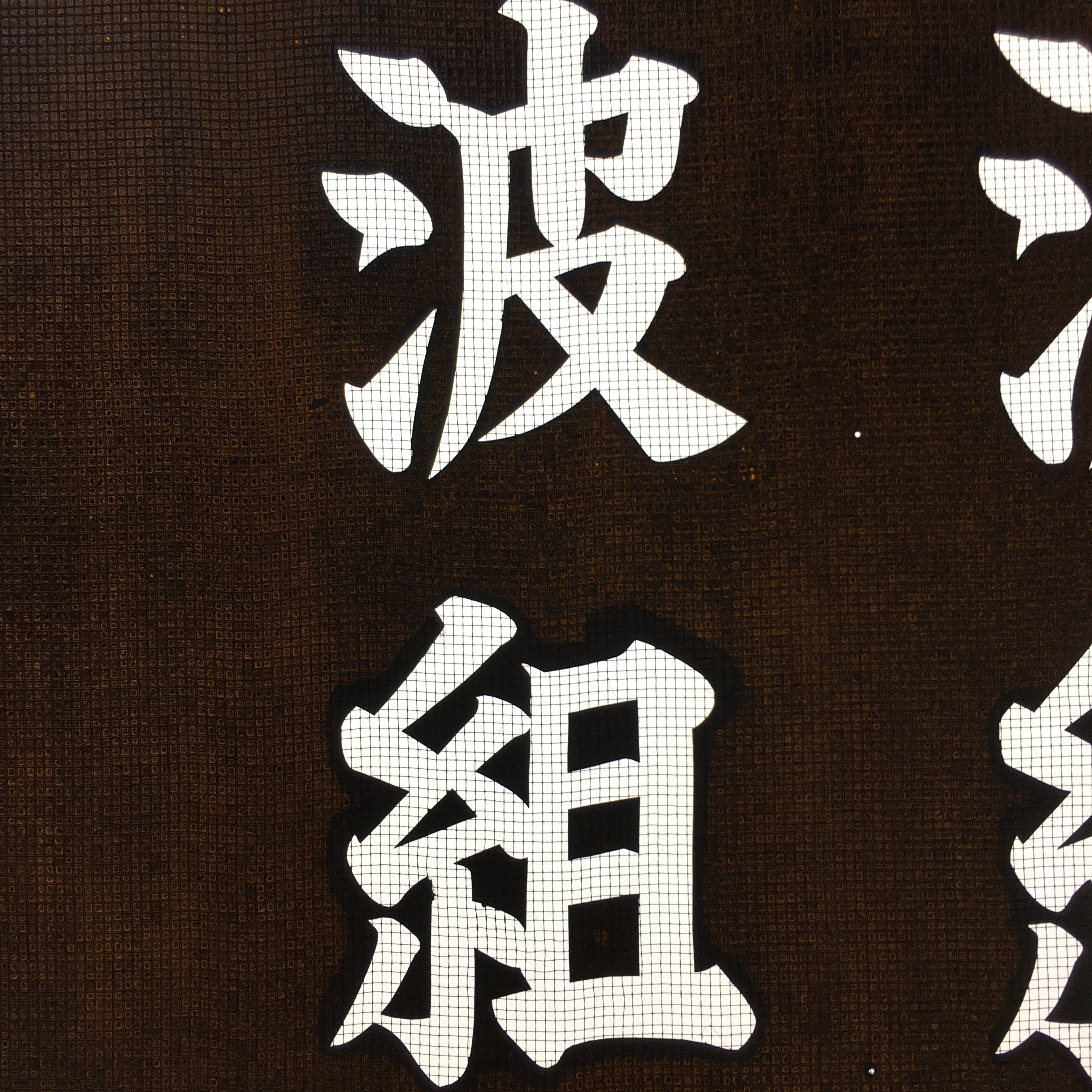 Japanese Katagami Kimono Stencil Katazome Vtg Kanji Shrine Ritual Festival KK62