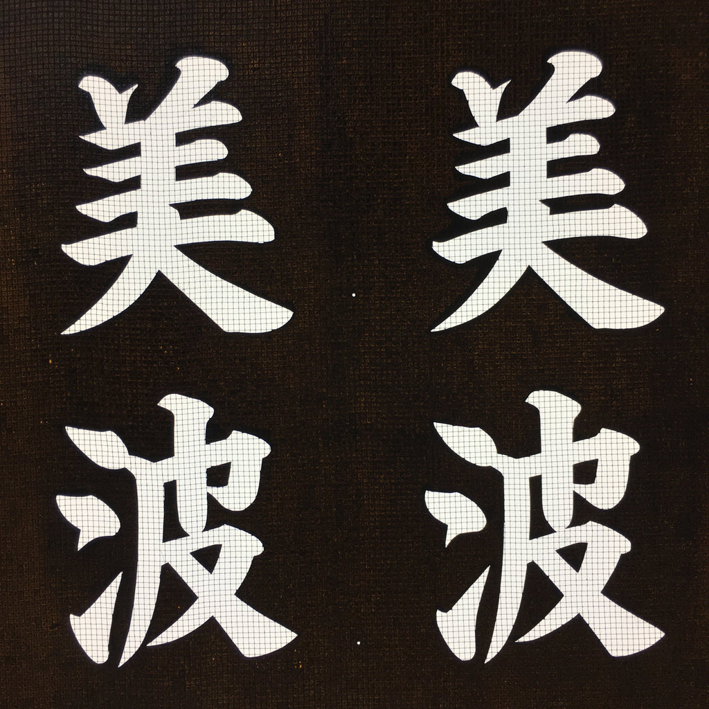 Japanese Katagami Kimono Stencil Katazome Vtg Kanji Shrine Ritual Festival KK62