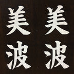 Japanese Katagami Kimono Stencil Katazome Vtg Kanji Shrine Ritual Festival KK62