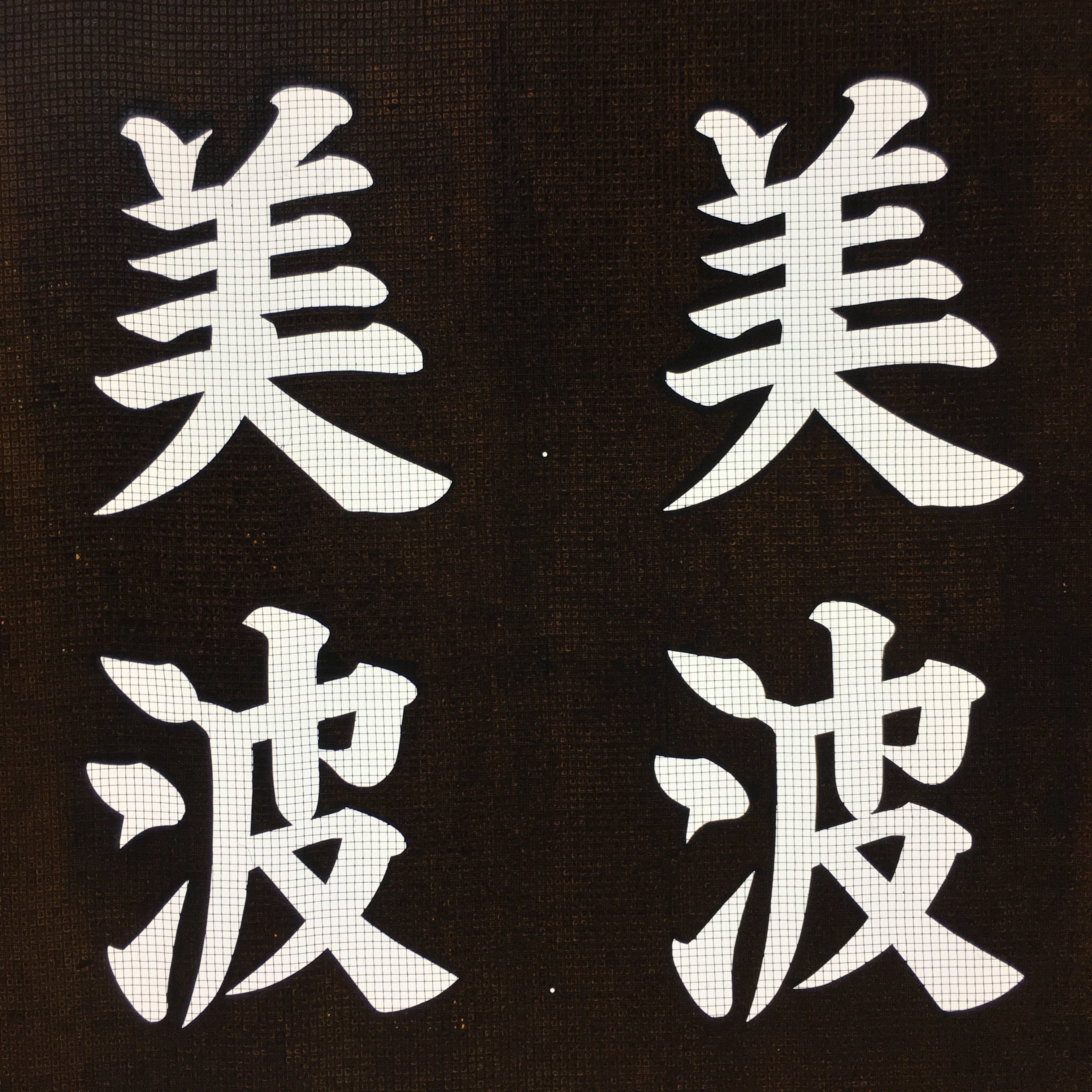 Japanese Katagami Kimono Stencil Katazome Vtg Kanji Shrine Ritual Festival KK62