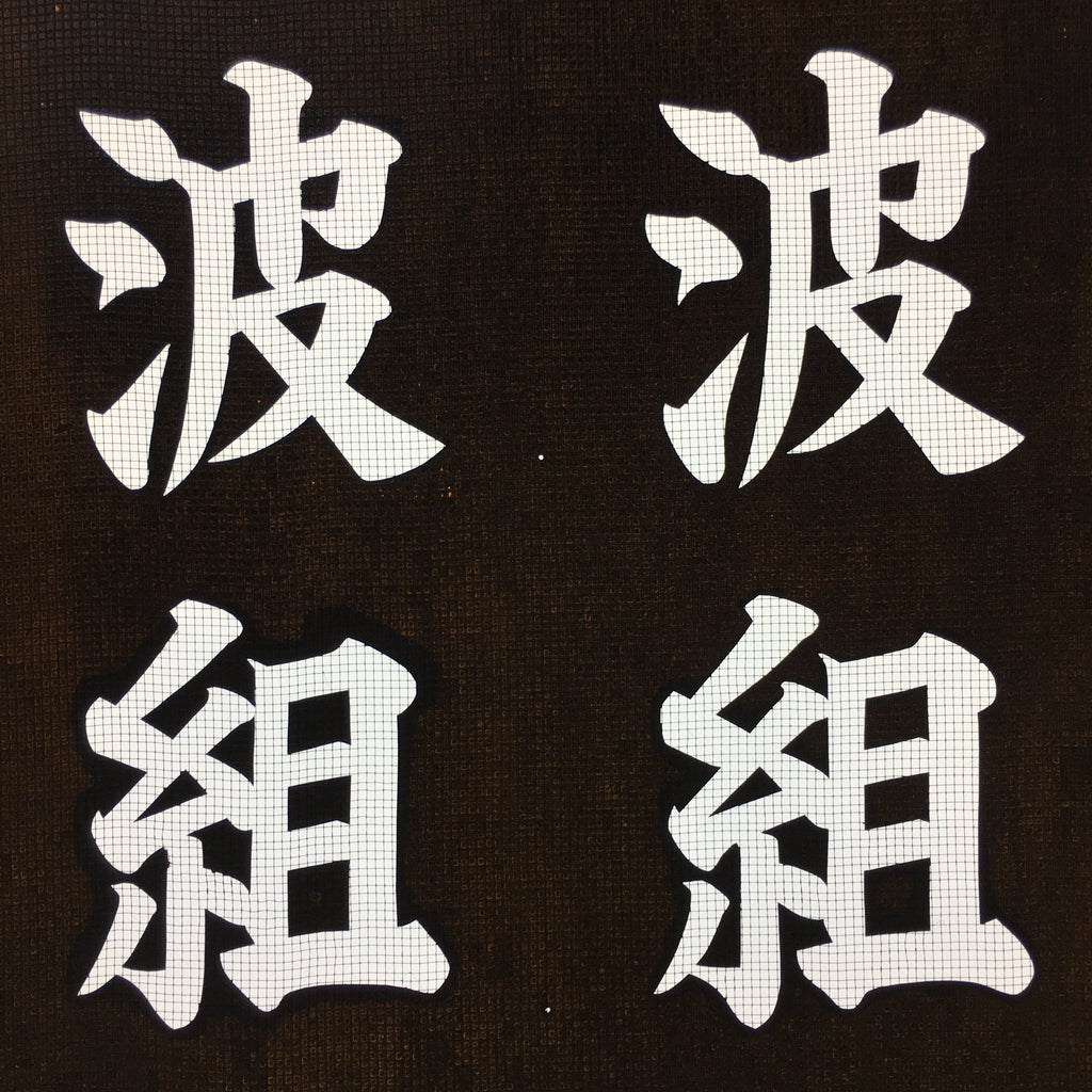 Japanese Katagami Kimono Stencil Katazome Vtg Kanji Shrine Ritual Festival KK62