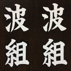 Japanese Katagami Kimono Stencil Katazome Vtg Kanji Shrine Ritual Festival KK62