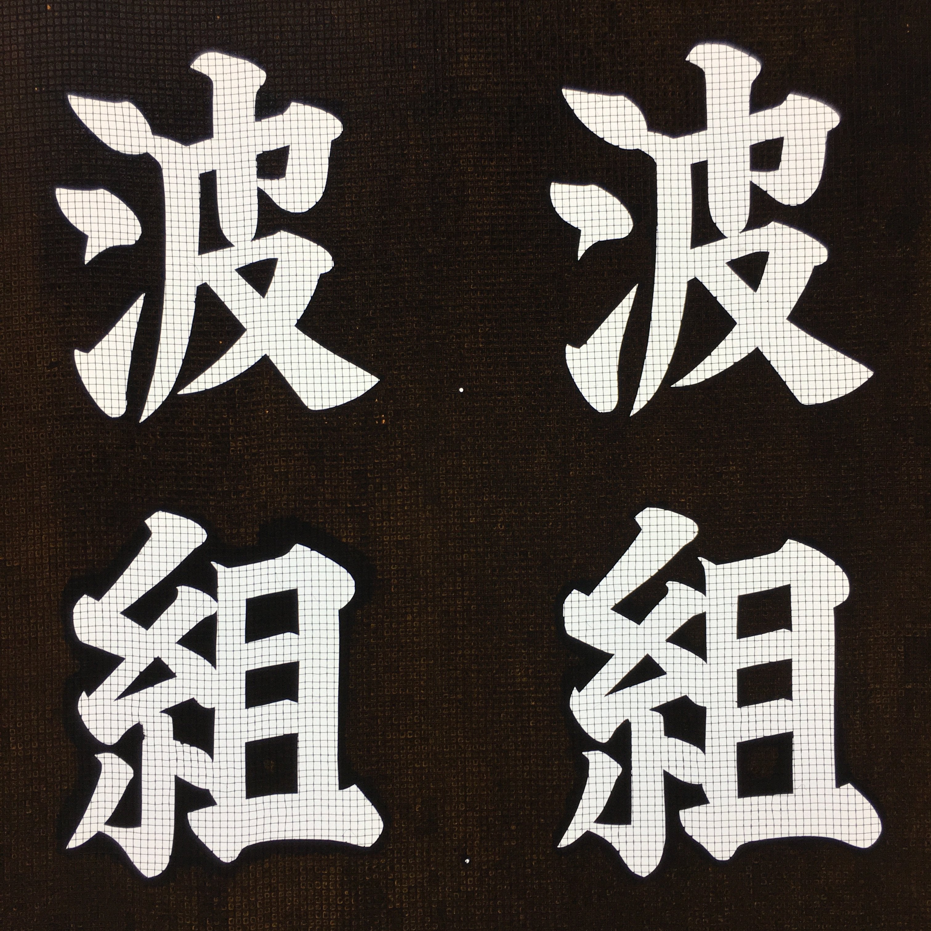 Japanese Katagami Kimono Stencil Katazome Vtg Kanji Shrine Ritual Festival KK62