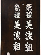 Japanese Katagami Kimono Stencil Katazome Vtg Kanji Shrine Ritual Festival KK62
