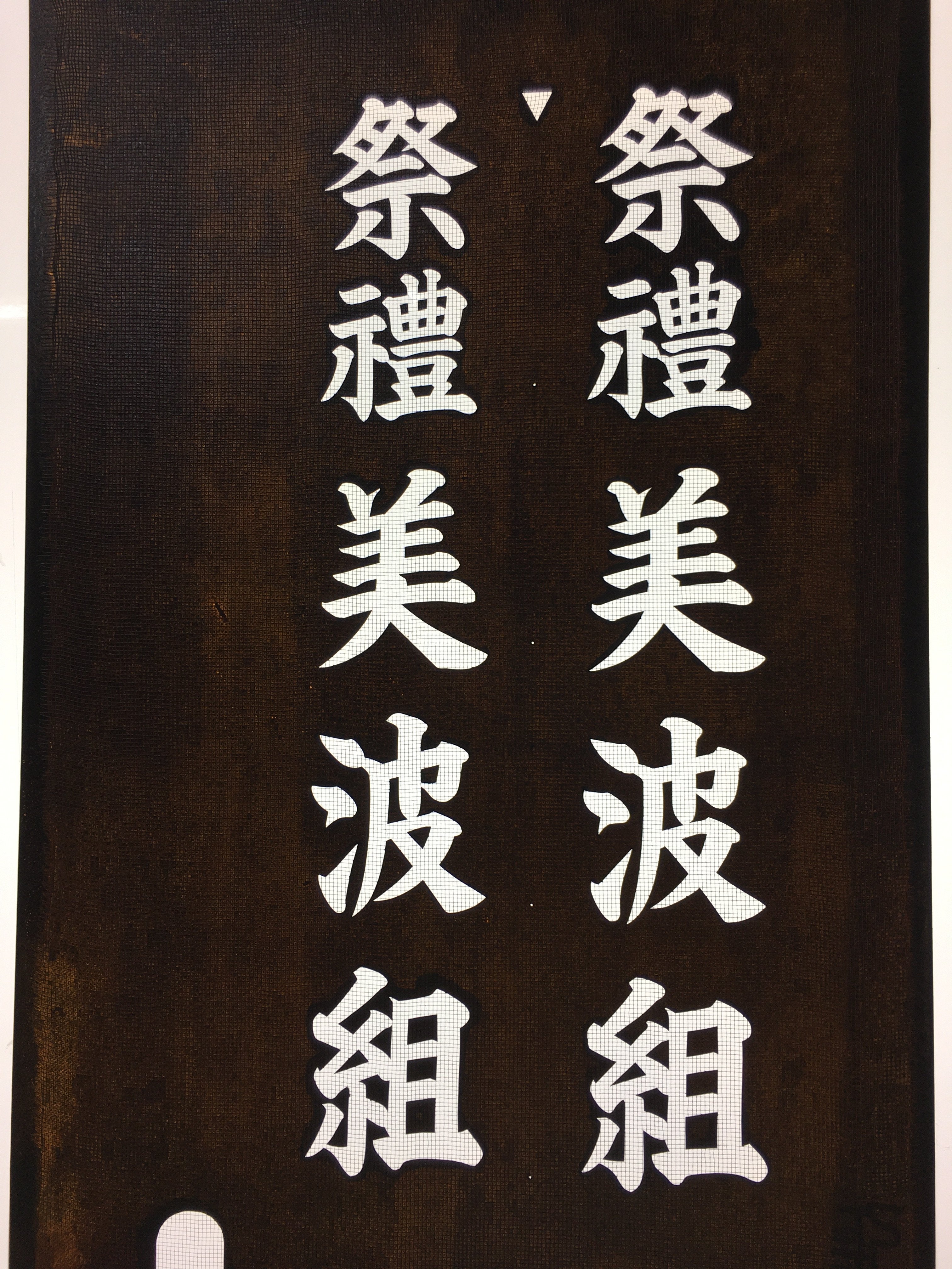 Japanese Katagami Kimono Stencil Katazome Vtg Kanji Shrine Ritual Festival KK62