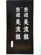 Japanese Katagami Kimono Stencil Katazome Vtg Kanji Shrine Ritual Festival KK62