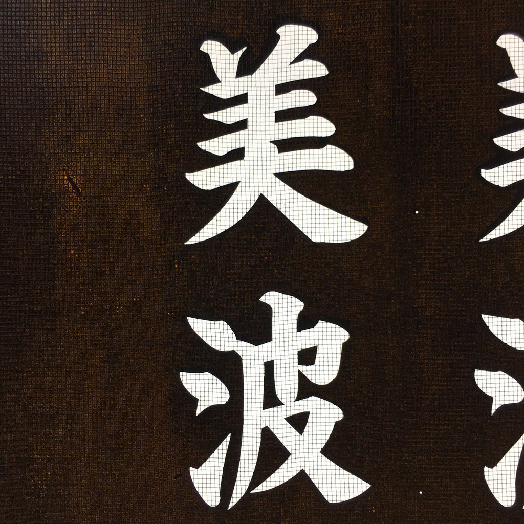 Japanese Katagami Kimono Stencil Katazome Vtg Kanji Shrine Ritual Festival KK62