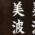 Japanese Katagami Kimono Stencil Katazome Vtg Kanji Shrine Ritual Festival KK62