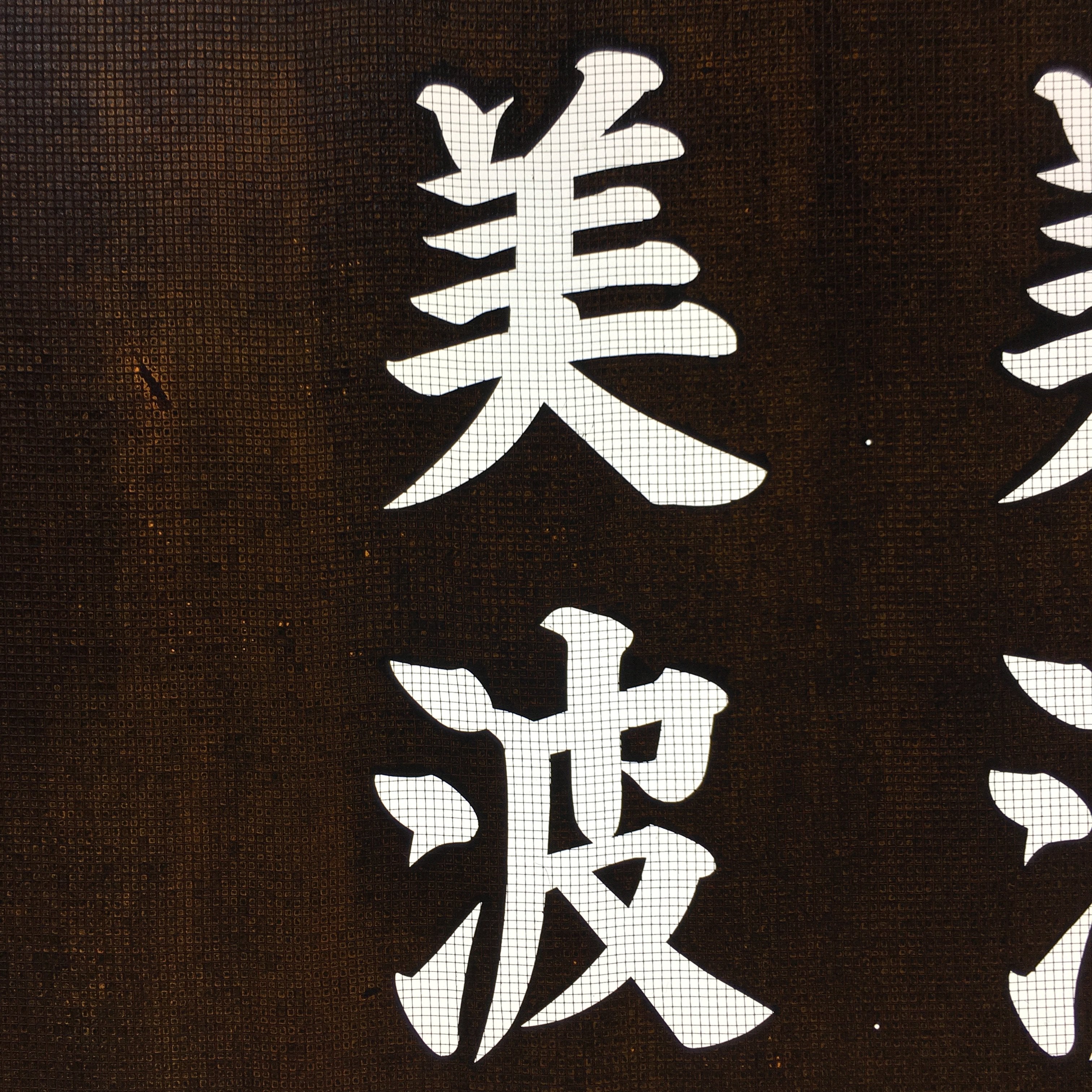 Japanese Katagami Kimono Stencil Katazome Vtg Kanji Shrine Ritual Festival KK62