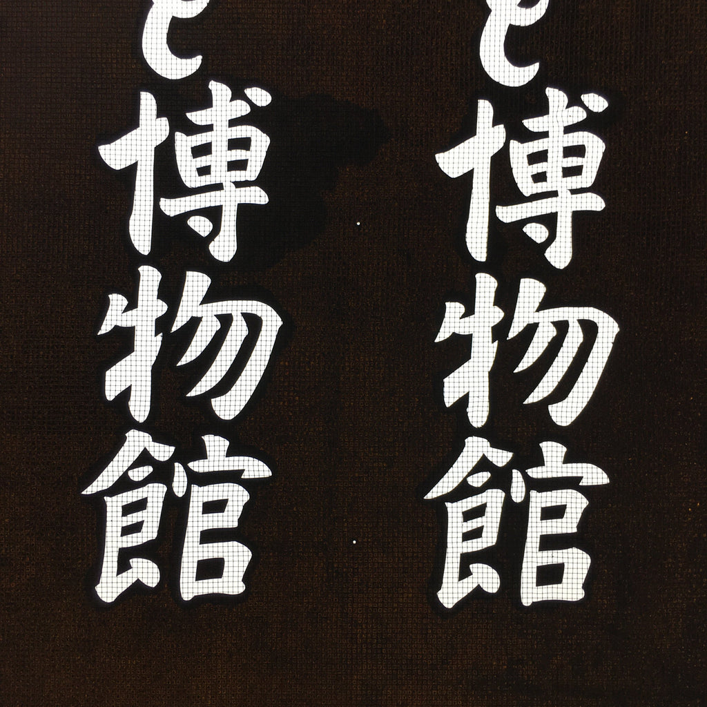 Japanese Katagami Kimono Stencil Katazome Vtg Kanji Street Museum KK45