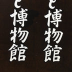 Japanese Katagami Kimono Stencil Katazome Vtg Kanji Street Museum KK45