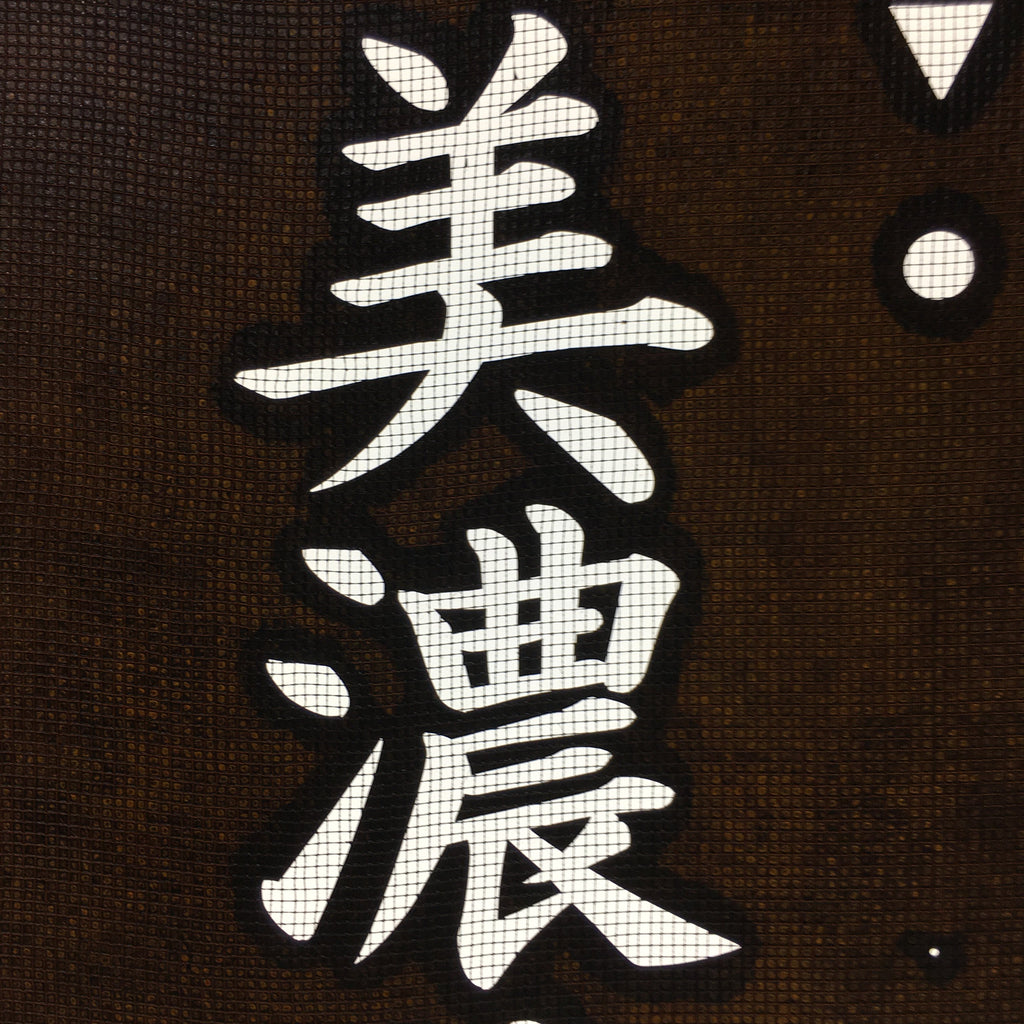 Japanese Katagami Kimono Stencil Katazome Vtg Kanji Sunomata Minoji KK36
