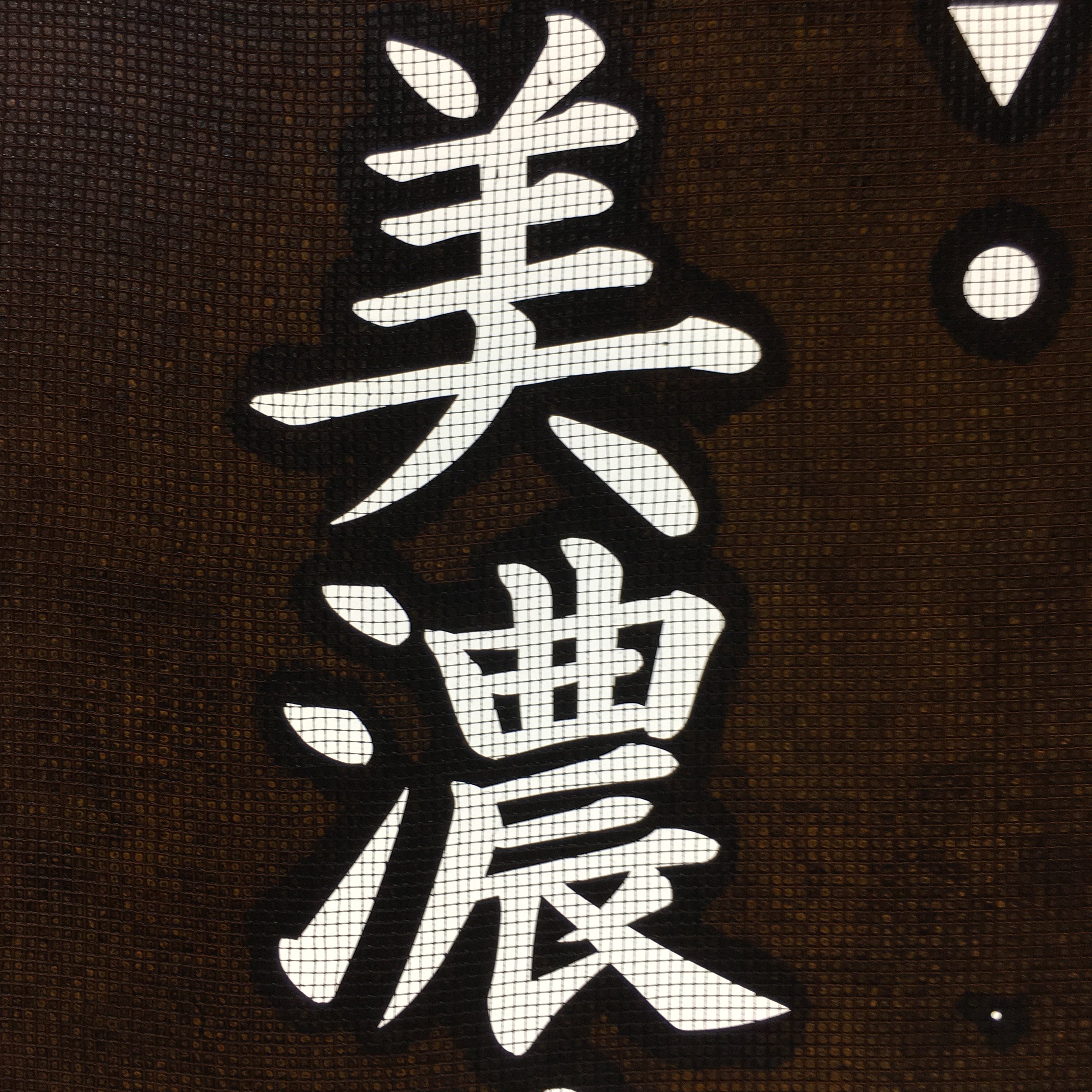 Japanese Katagami Kimono Stencil Katazome Vtg Kanji Sunomata Minoji KK36