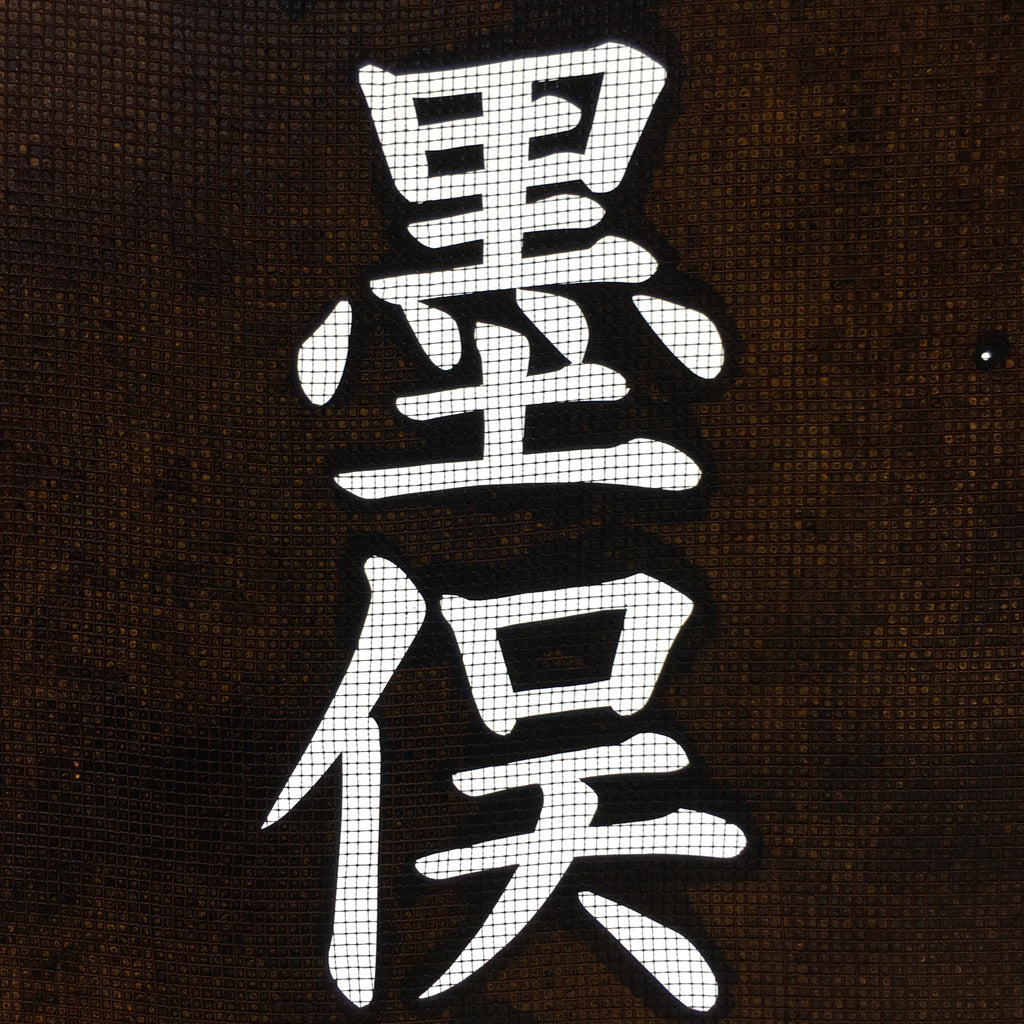 Japanese Katagami Kimono Stencil Katazome Vtg Kanji Sunomata Minoji KK36