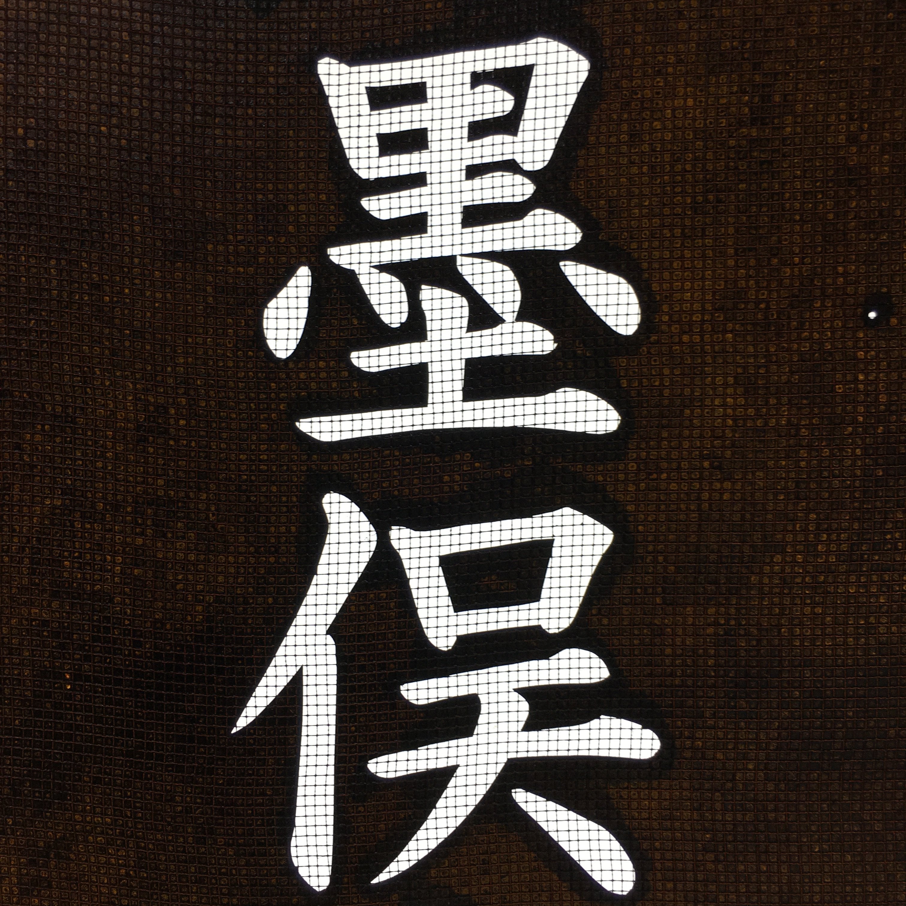 Japanese Katagami Kimono Stencil Katazome Vtg Kanji Sunomata Minoji KK36