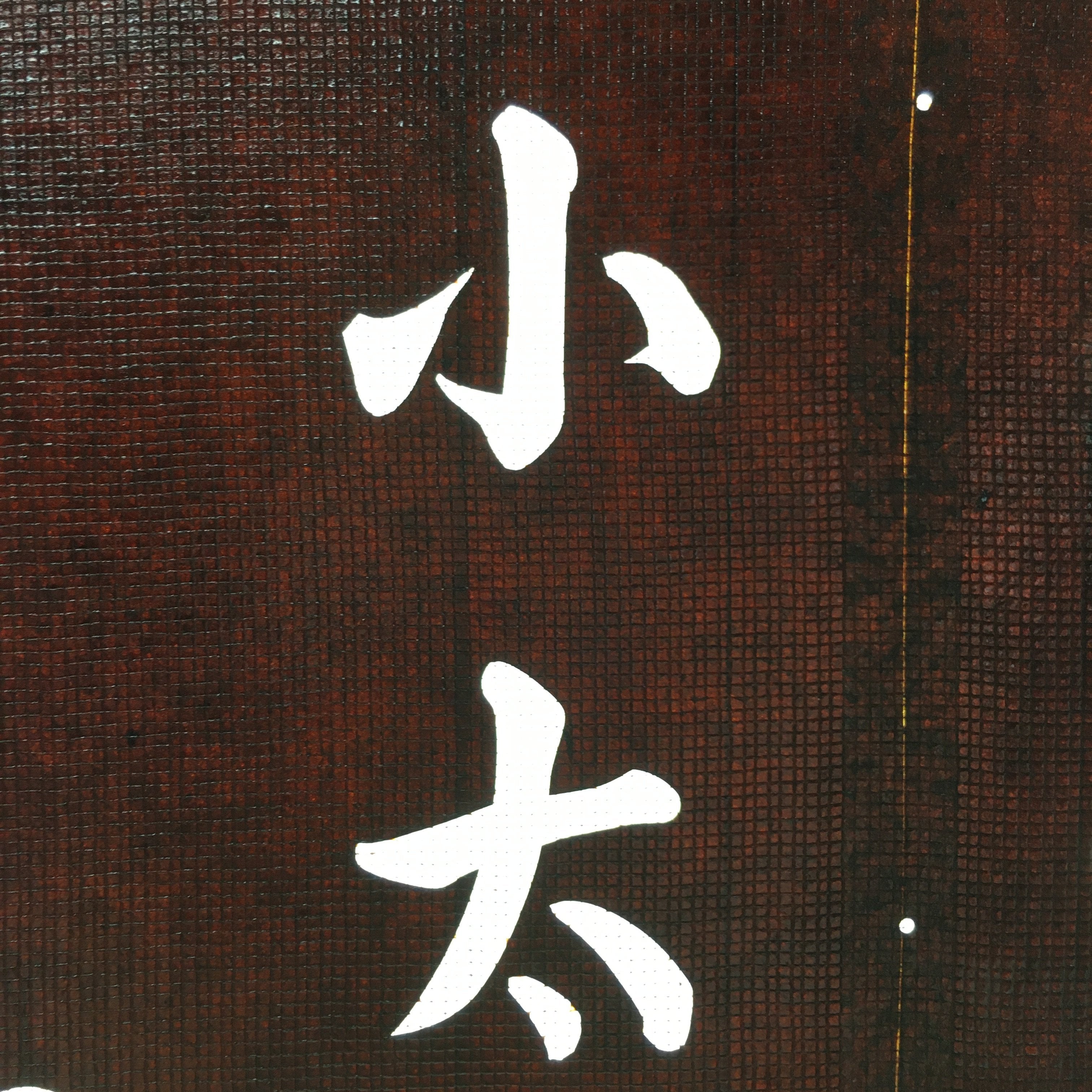 Japanese Katagami Kimono Stencil Katazome Vtg Kanji Taiko Yasui Shogakko KK119