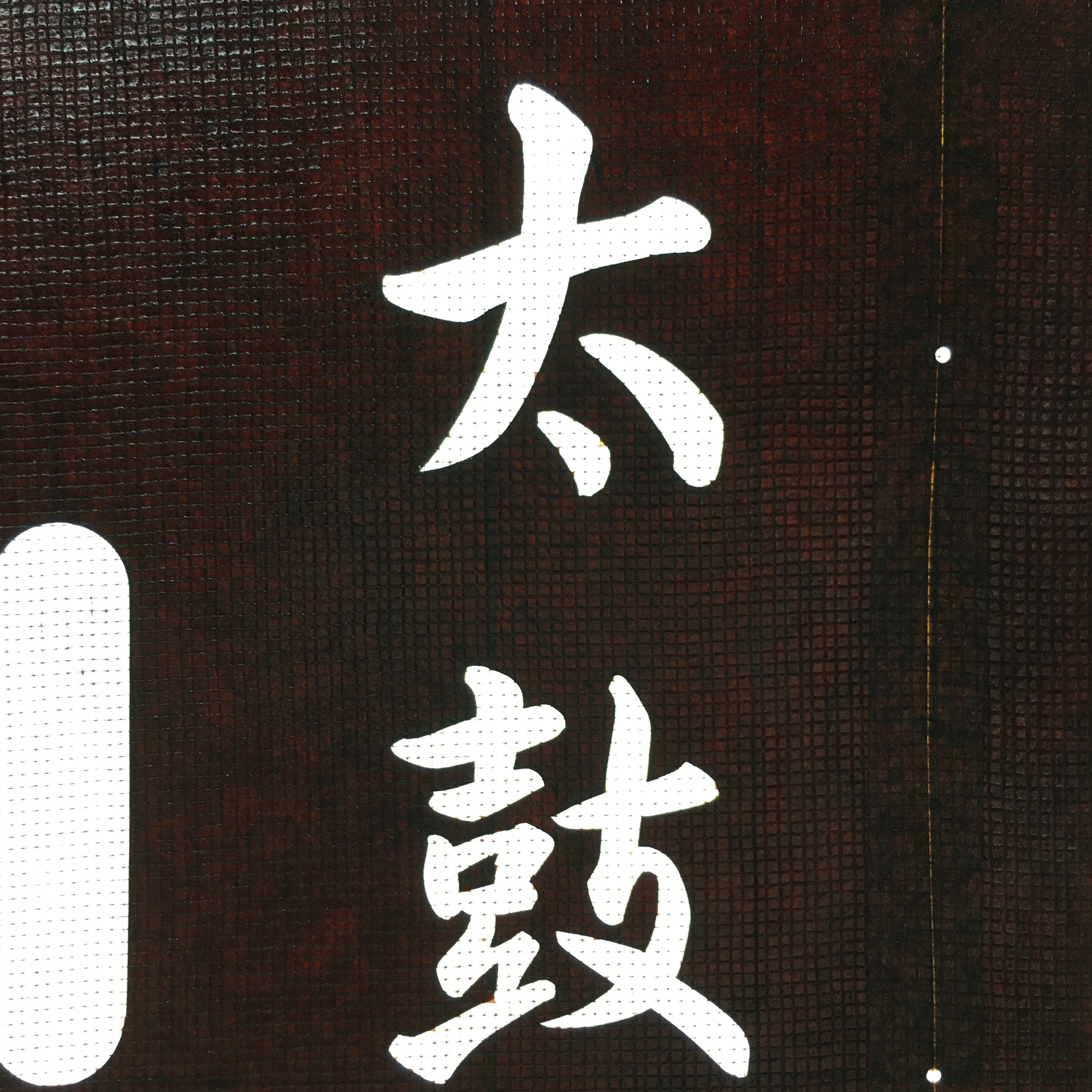 Japanese Katagami Kimono Stencil Katazome Vtg Kanji Taiko Yasui Shogakko KK119