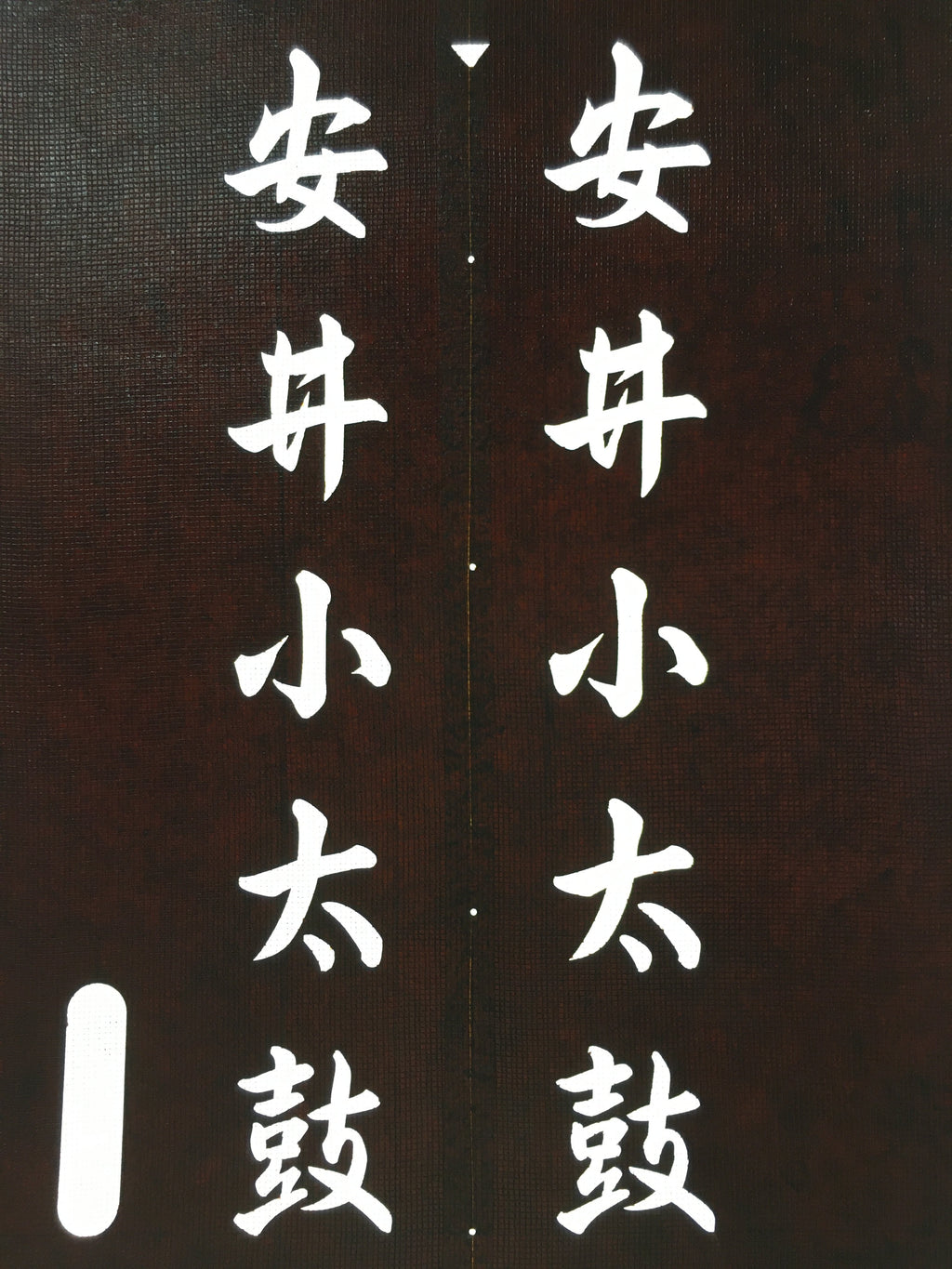 Japanese Katagami Kimono Stencil Katazome Vtg Kanji Taiko Yasui Shogakko KK119