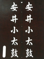 Japanese Katagami Kimono Stencil Katazome Vtg Kanji Taiko Yasui Shogakko KK119