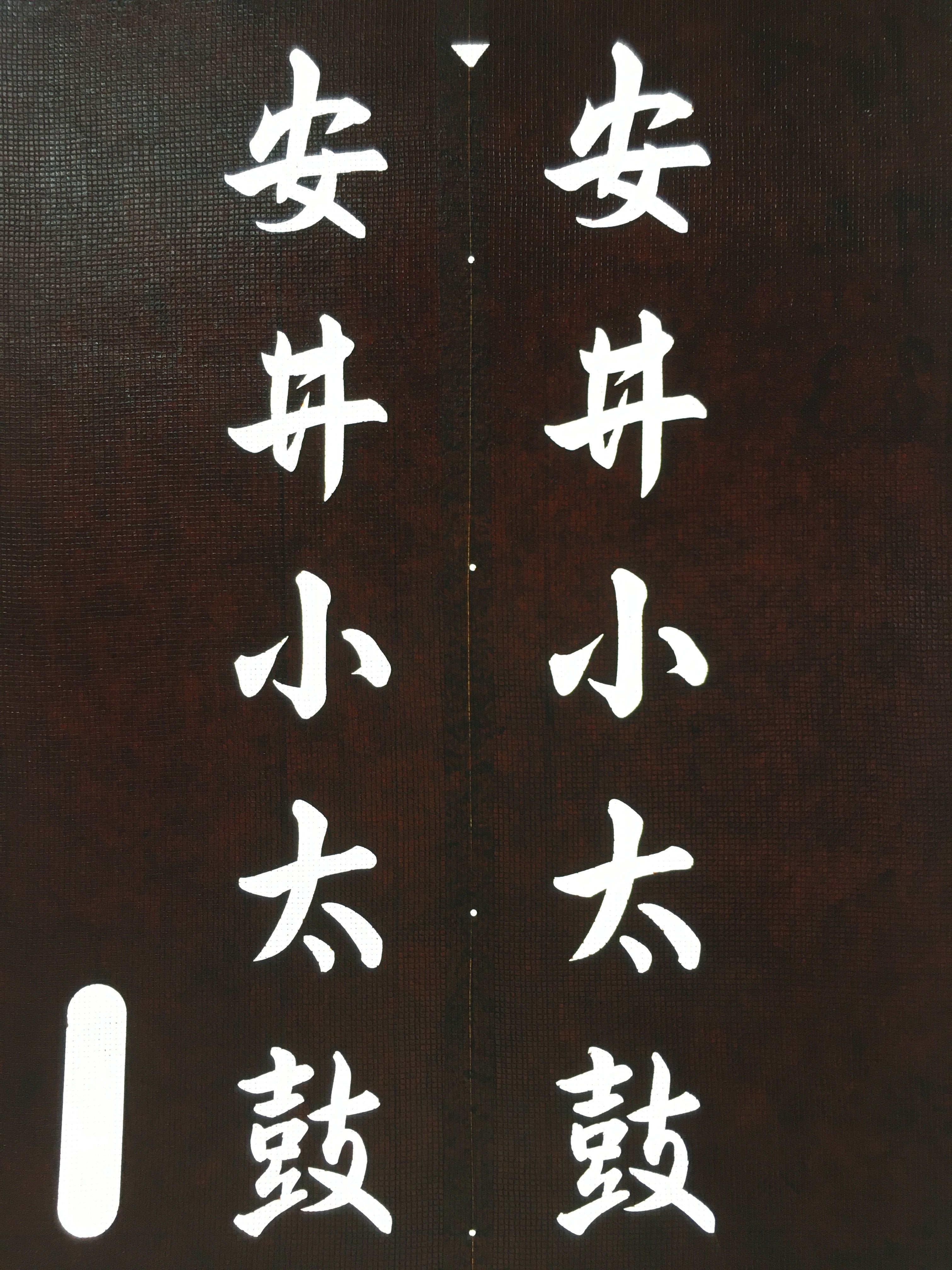 Japanese Katagami Kimono Stencil Katazome Vtg Kanji Taiko Yasui Shogakko KK119