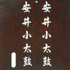 Japanese Katagami Kimono Stencil Katazome Vtg Kanji Taiko Yasui Shogakko KK119