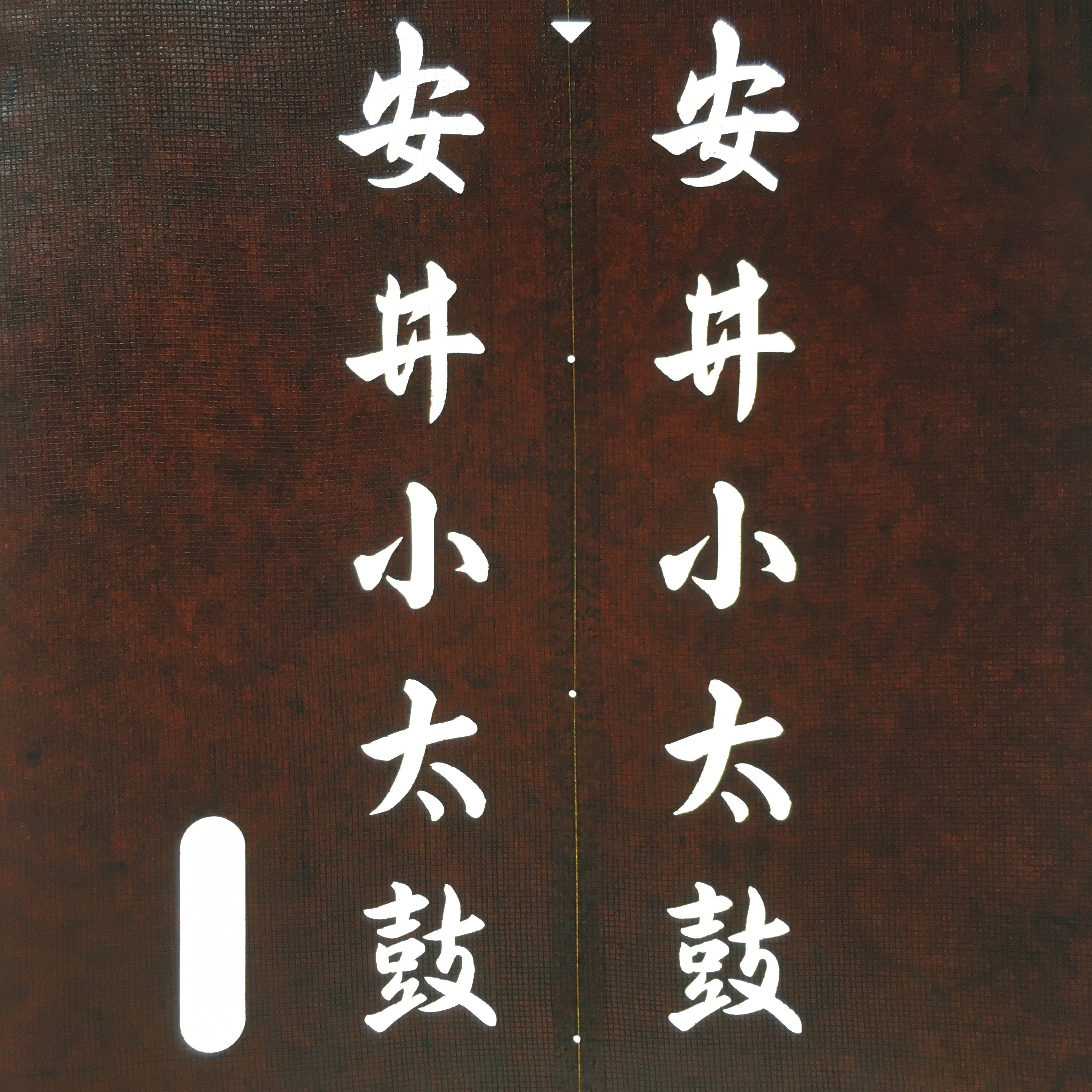 Japanese Katagami Kimono Stencil Katazome Vtg Kanji Taiko Yasui Shogakko KK119