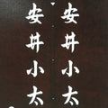 Japanese Katagami Kimono Stencil Katazome Vtg Kanji Taiko Yasui Shogakko KK119