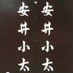 Japanese Katagami Kimono Stencil Katazome Vtg Kanji Taiko Yasui Shogakko KK119