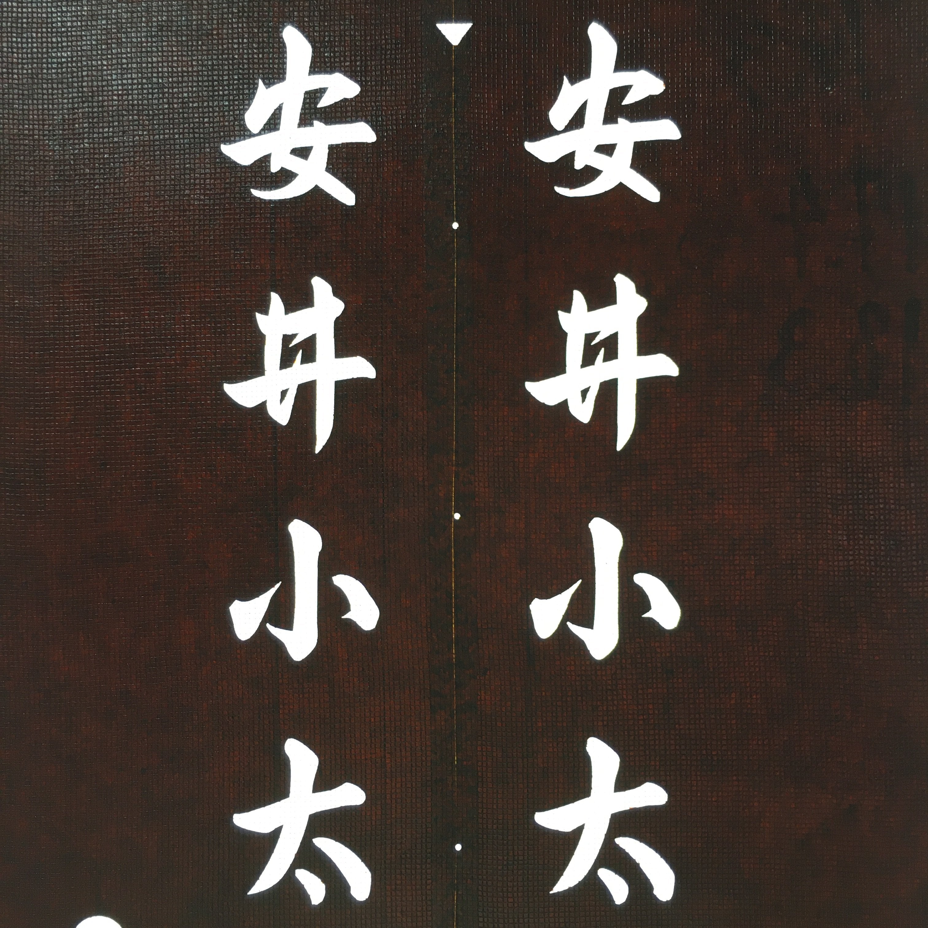 Japanese Katagami Kimono Stencil Katazome Vtg Kanji Taiko Yasui Shogakko KK119
