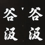 Japanese Katagami Kimono Stencil Katazome Vtg Kanji Tanigumi Yuri En KK111