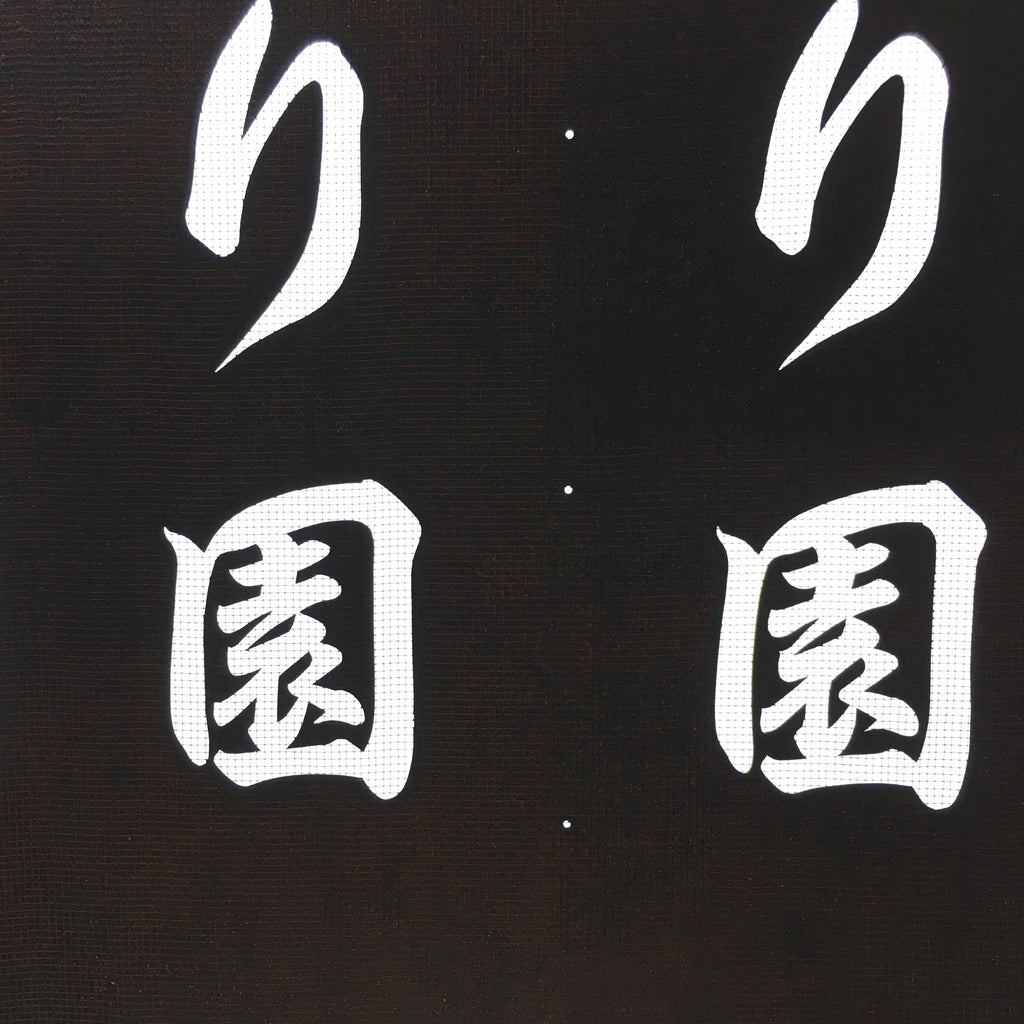 Japanese Katagami Kimono Stencil Katazome Vtg Kanji Tanigumi Yuri En KK111