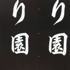 Japanese Katagami Kimono Stencil Katazome Vtg Kanji Tanigumi Yuri En KK111