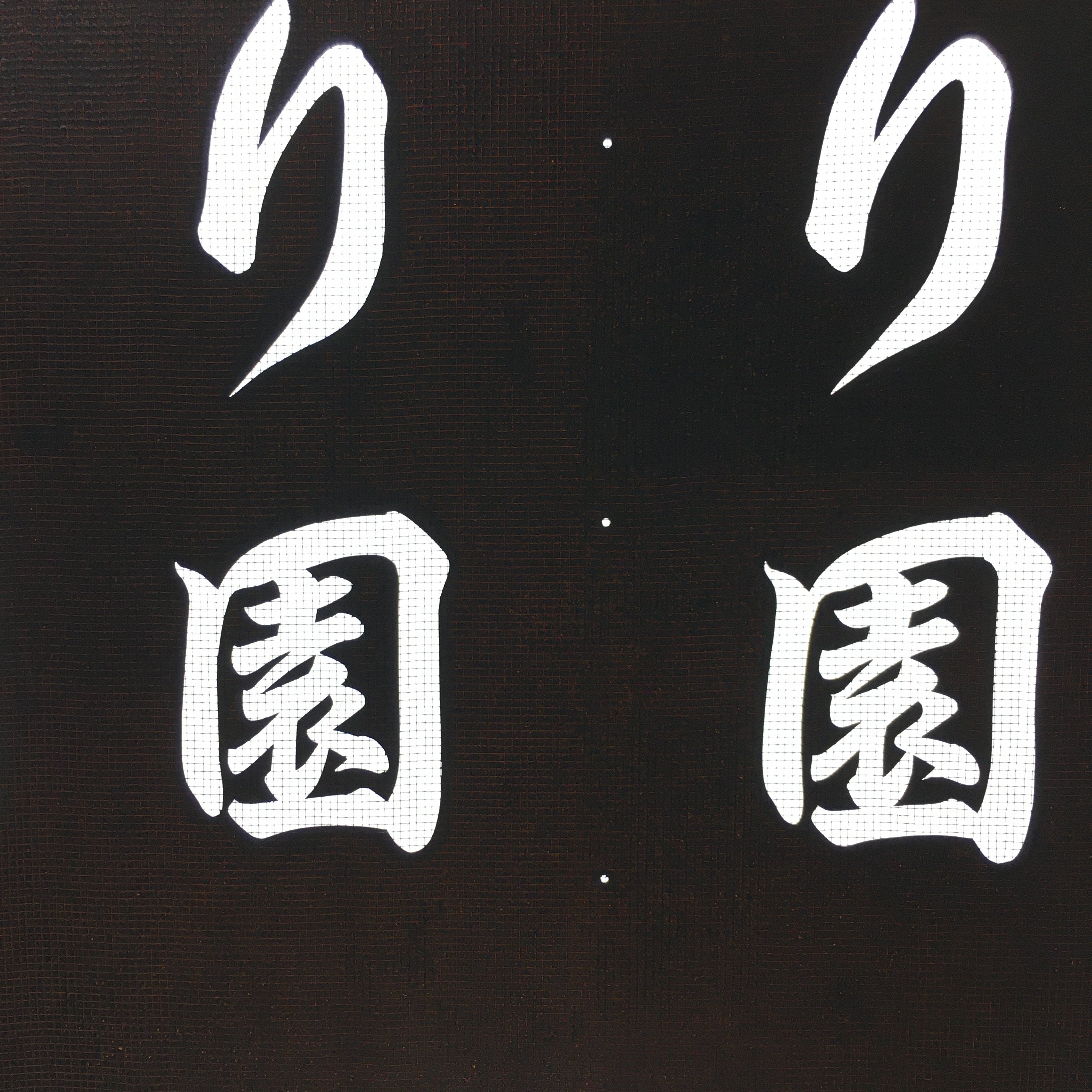 Japanese Katagami Kimono Stencil Katazome Vtg Kanji Tanigumi Yuri En KK111