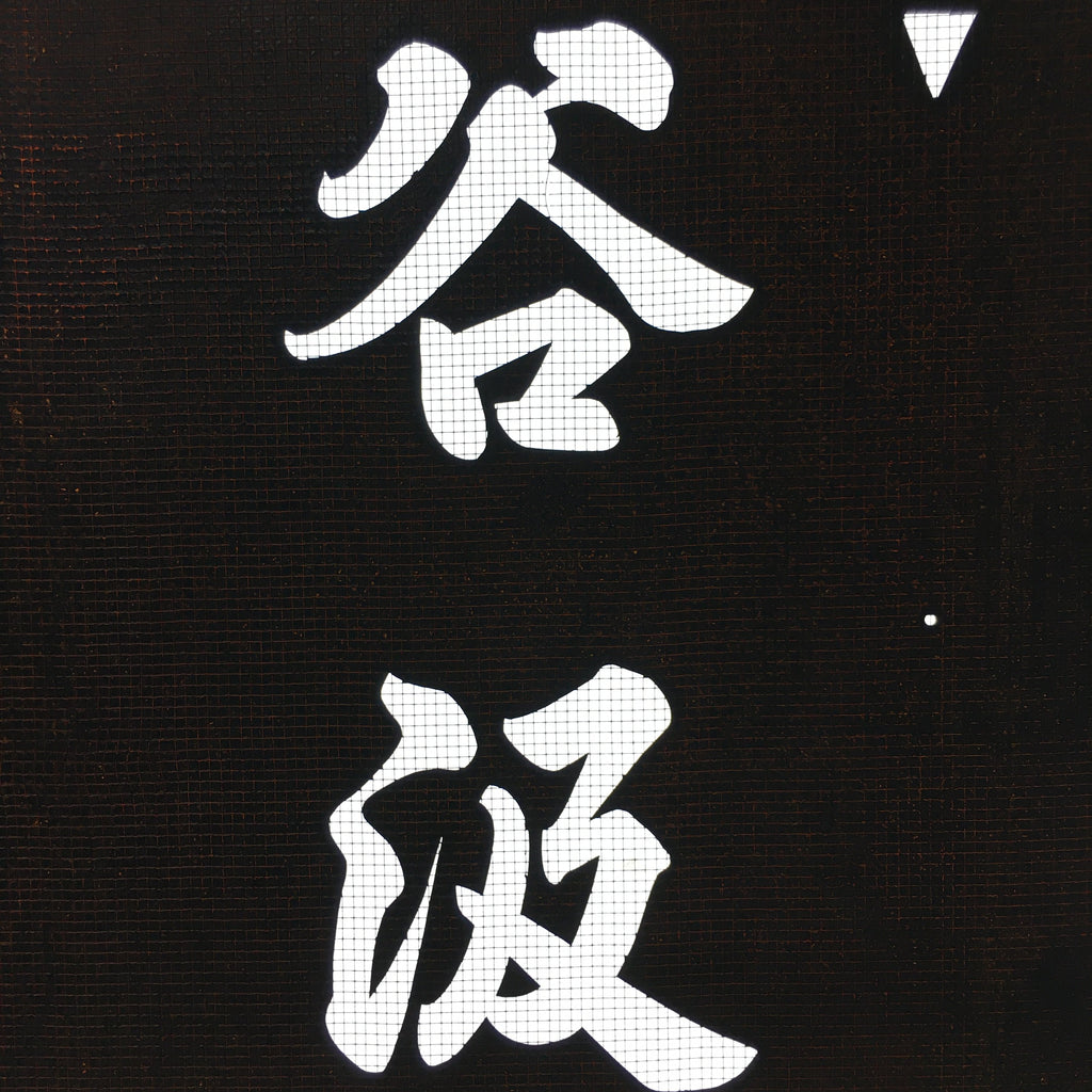 Japanese Katagami Kimono Stencil Katazome Vtg Kanji Tanigumi Yuri En KK111
