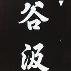 Japanese Katagami Kimono Stencil Katazome Vtg Kanji Tanigumi Yuri En KK111