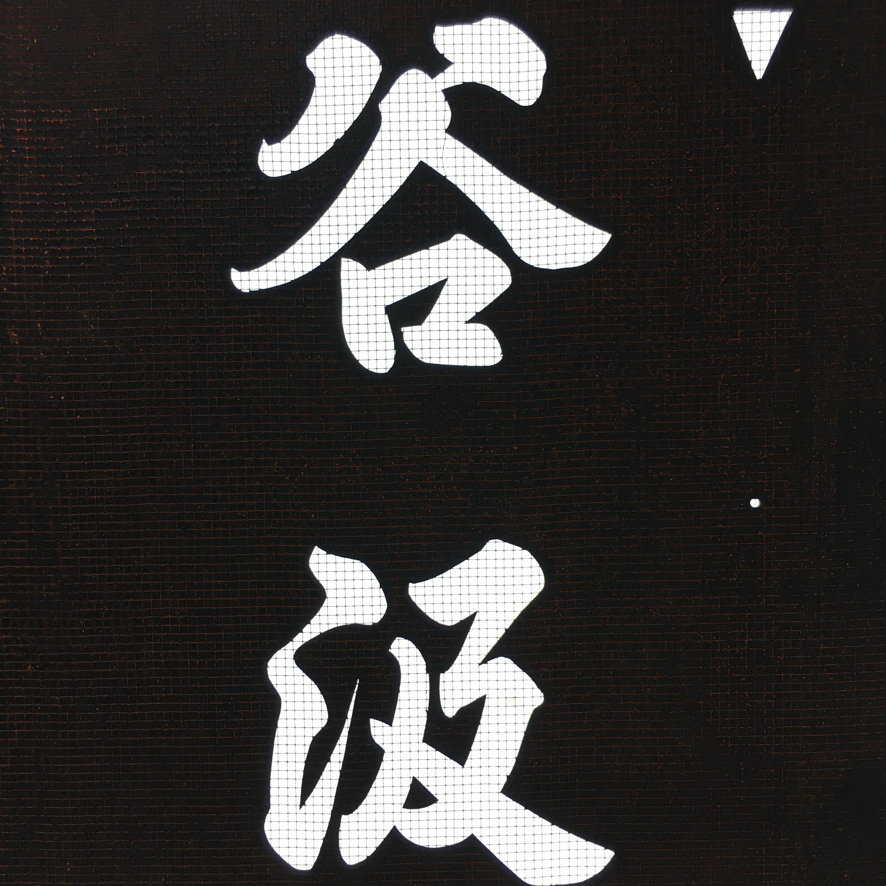 Japanese Katagami Kimono Stencil Katazome Vtg Kanji Tanigumi Yuri En KK111