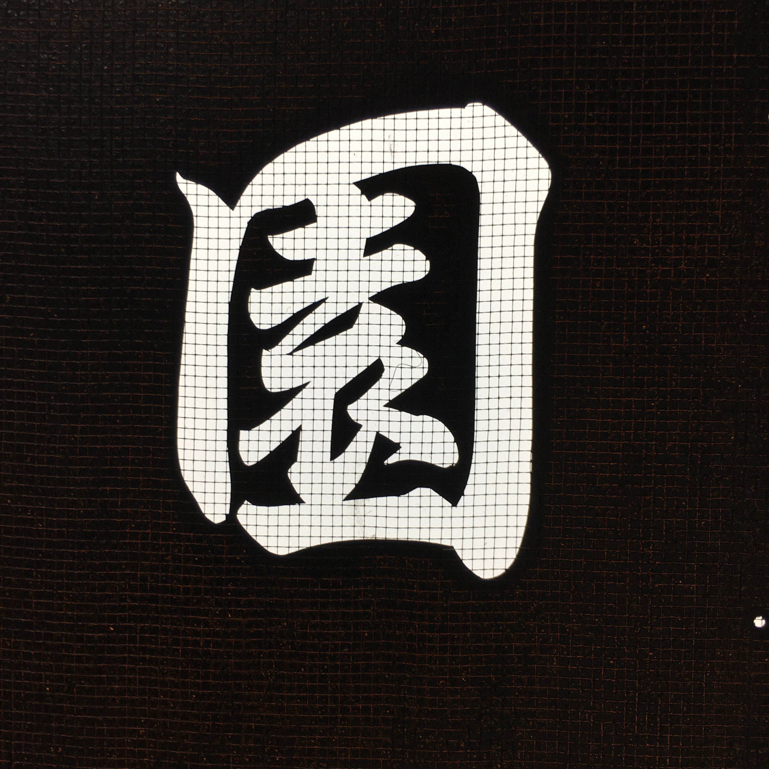Japanese Katagami Kimono Stencil Katazome Vtg Kanji Tanigumi Yuri En KK111