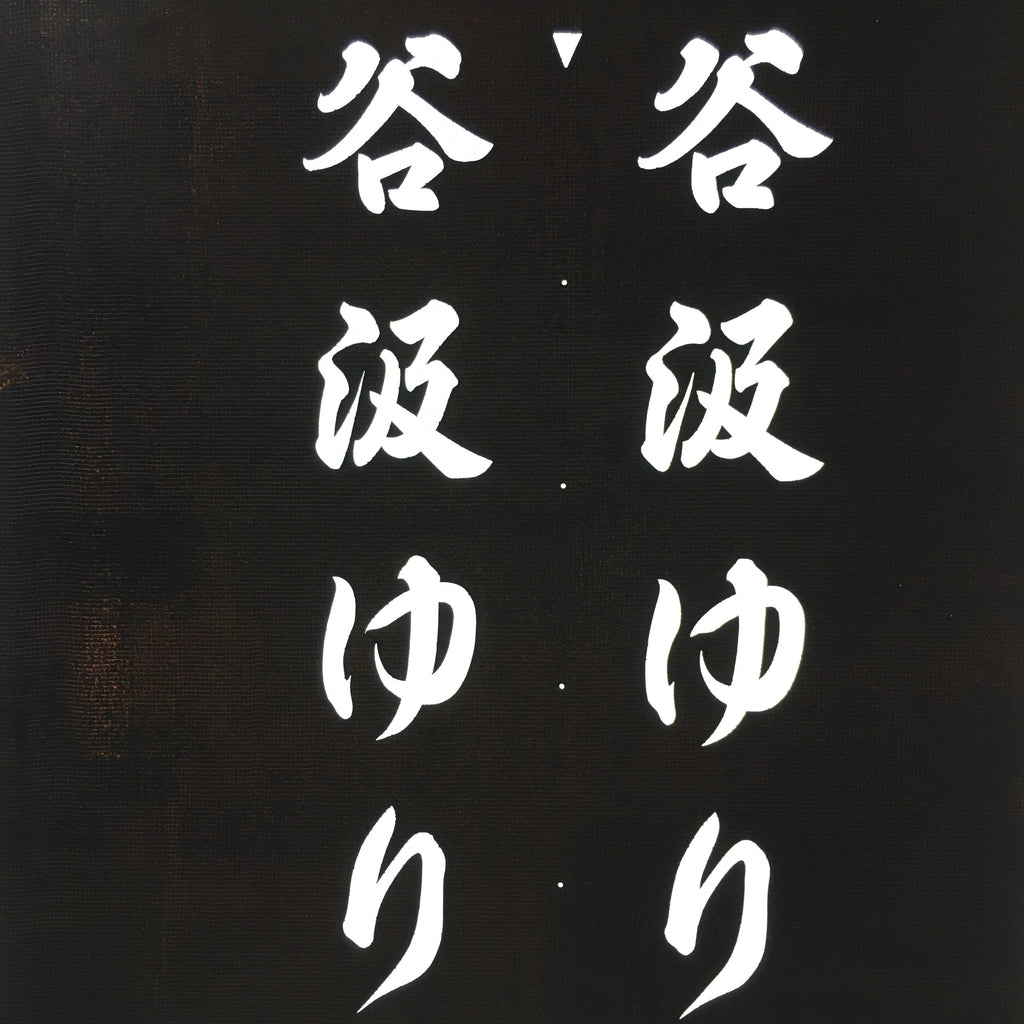 Japanese Katagami Kimono Stencil Katazome Vtg Kanji Tanigumi Yuri En KK111