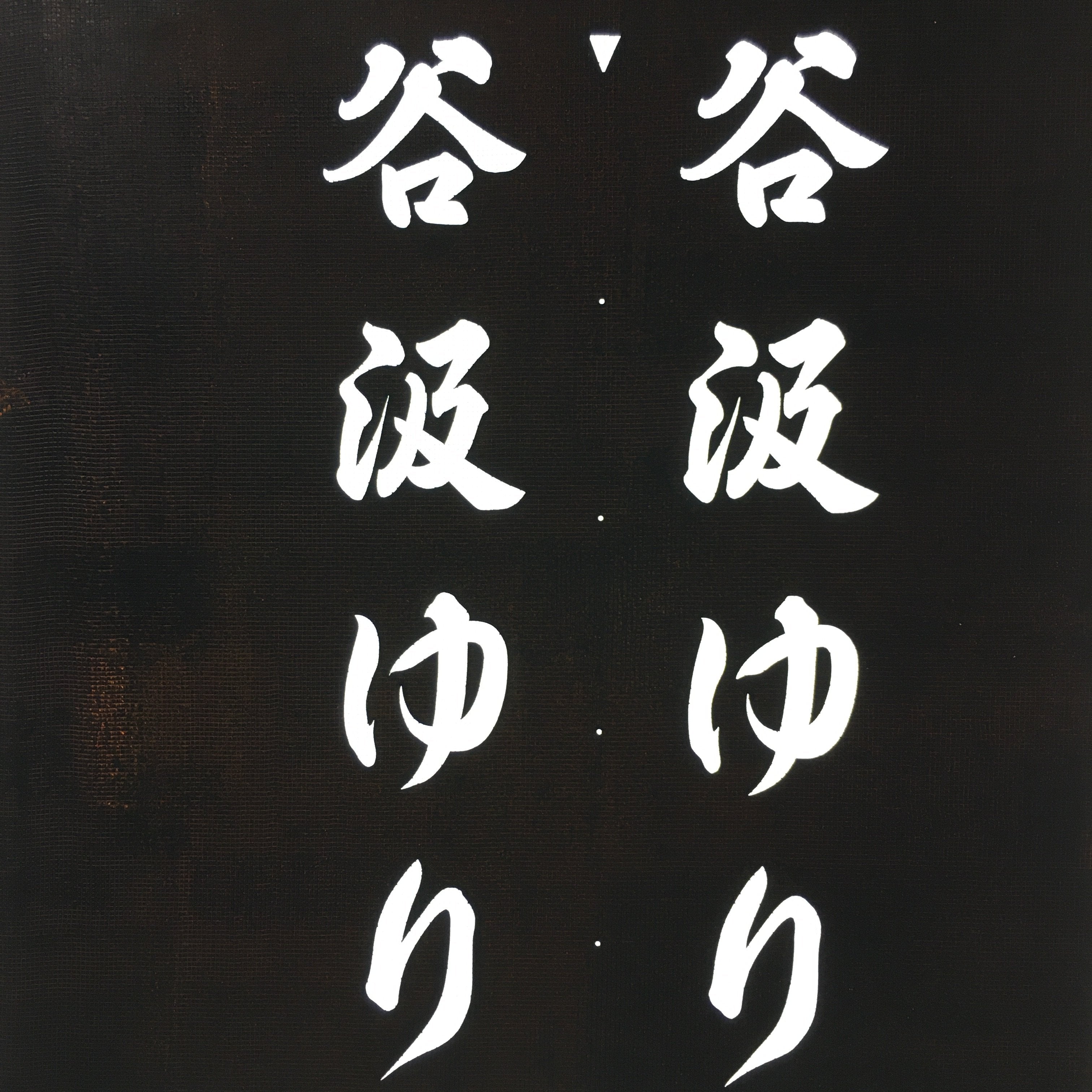 Japanese Katagami Kimono Stencil Katazome Vtg Kanji Tanigumi Yuri En KK111