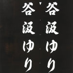 Japanese Katagami Kimono Stencil Katazome Vtg Kanji Tanigumi Yuri En KK111