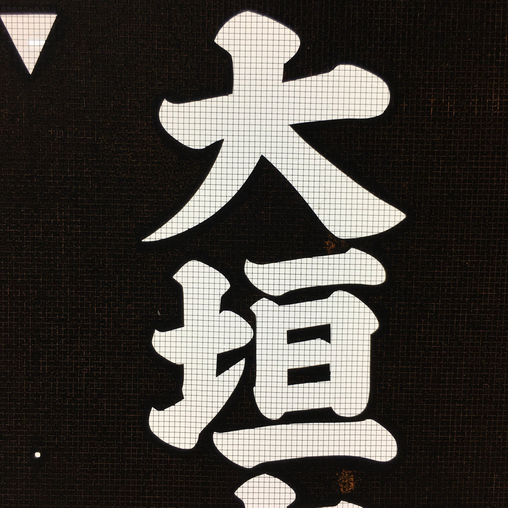 Japanese Katagami Kimono Stencil Katazome Vtg Kanji Tax File Ogaki KK10