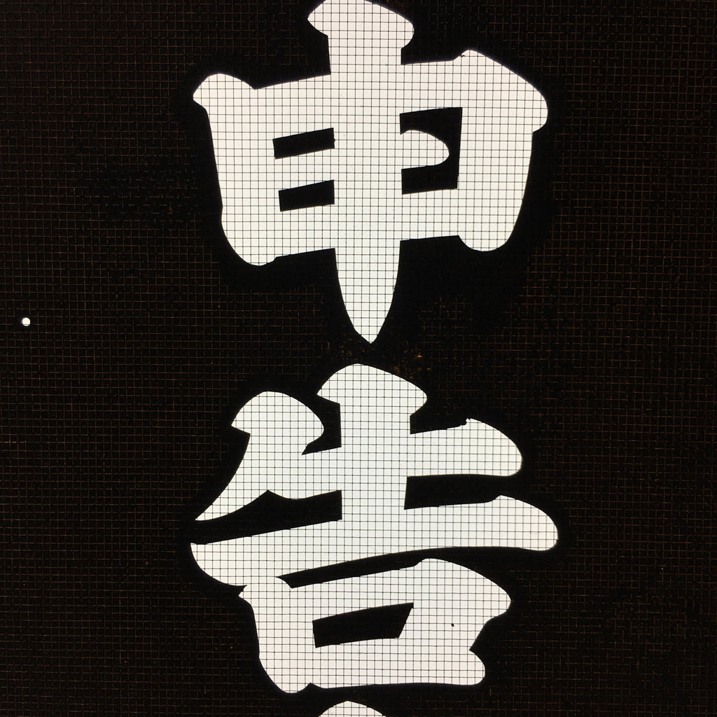 Japanese Katagami Kimono Stencil Katazome Vtg Kanji Tax File Ogaki KK10