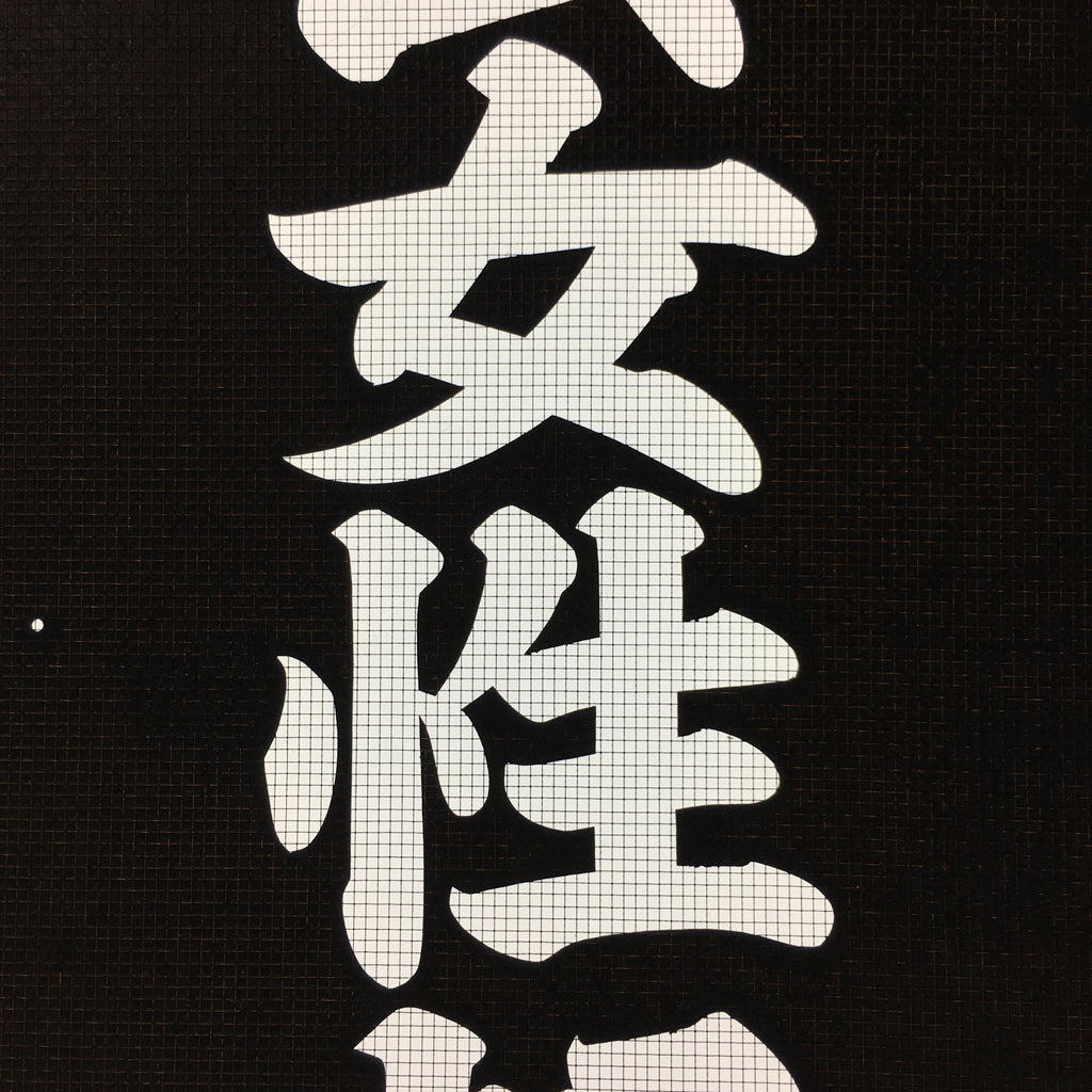Japanese Katagami Kimono Stencil Katazome Vtg Kanji Tax File Ogaki KK10