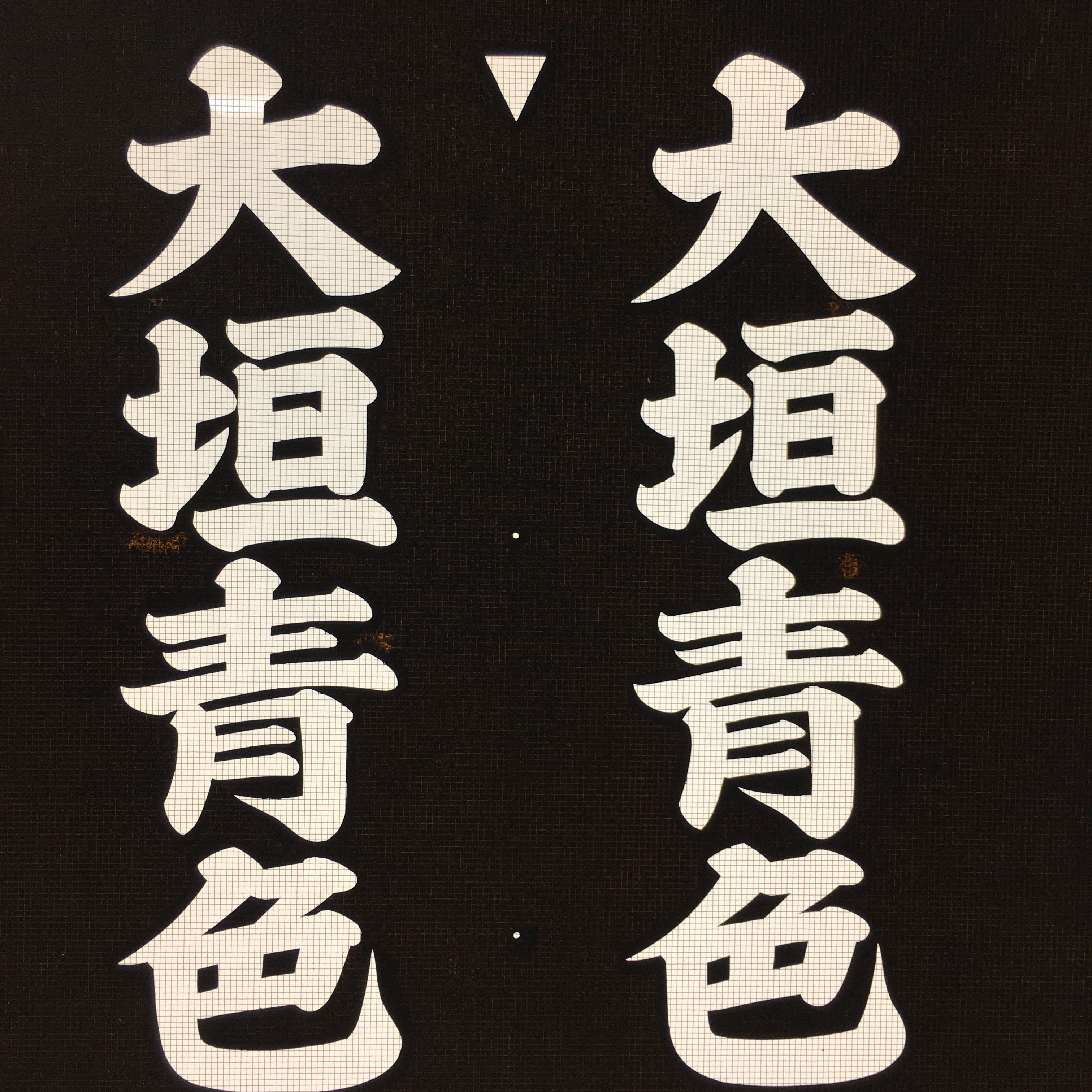 Japanese Katagami Kimono Stencil Katazome Vtg Kanji Tax File Ogaki KK10