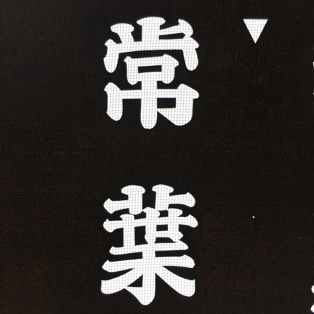 Japanese Katagami Kimono Stencil Katazome Vtg Kanji Tokiwa Shrine KK99